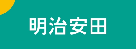明治安田